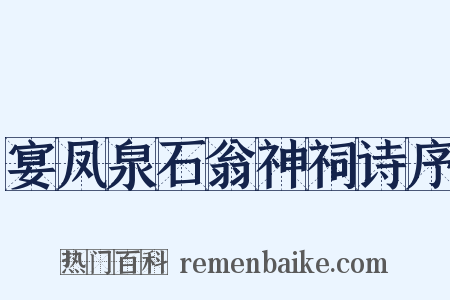 宴凤泉石翁神祠诗序是什么意思的图片